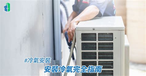 冷氣安裝注意|冷氣安裝指引丨安裝冷氣完全指南